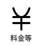 料金一覧