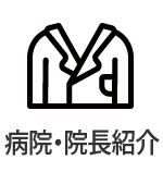 クリニック一覧