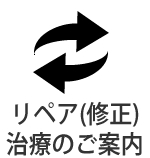 リペア(修正)治療のご案内