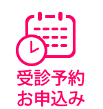 ご予約のお申込み
