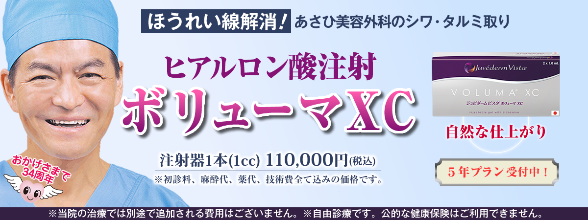 ほうれい線解消!あさひ美容外科のシワ・タルミ取り。ヒアルロン酸注射ボリューマXC。厚生労働省認可。注射のみ。切らない。長期持続。5年持続プラン受付中!(施術後2年~3年以内の再注入は通常の半額で施術できます。)