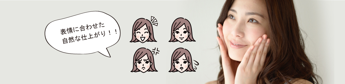 表情に合わせた自然な仕上がり