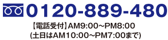 0120-889-480 AM9:00~PM8:00(土日はAM10:00~PM7:00まで)