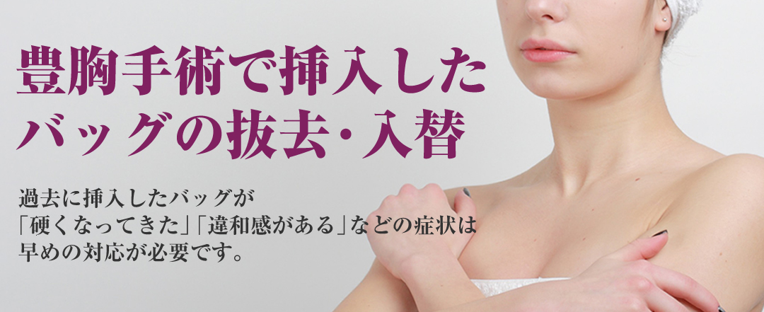 豊胸手術で挿入したバッグの抜去。過去に挿入したバッグが過去に挿入したバッグが早めの対応が必要です。