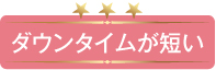 ダウンタイムが短い