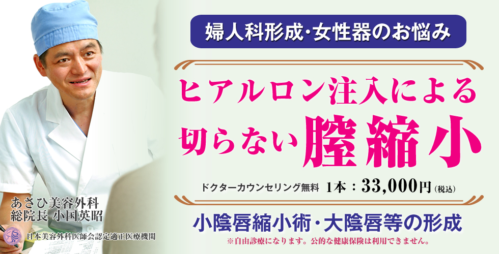 婦人科形成・女性器のお悩みに。ヒアルロン注入による切らない膣縮小。小陰唇縮小術・大陰唇等の形成。あさひ美容外科　総院長　小国英昭。