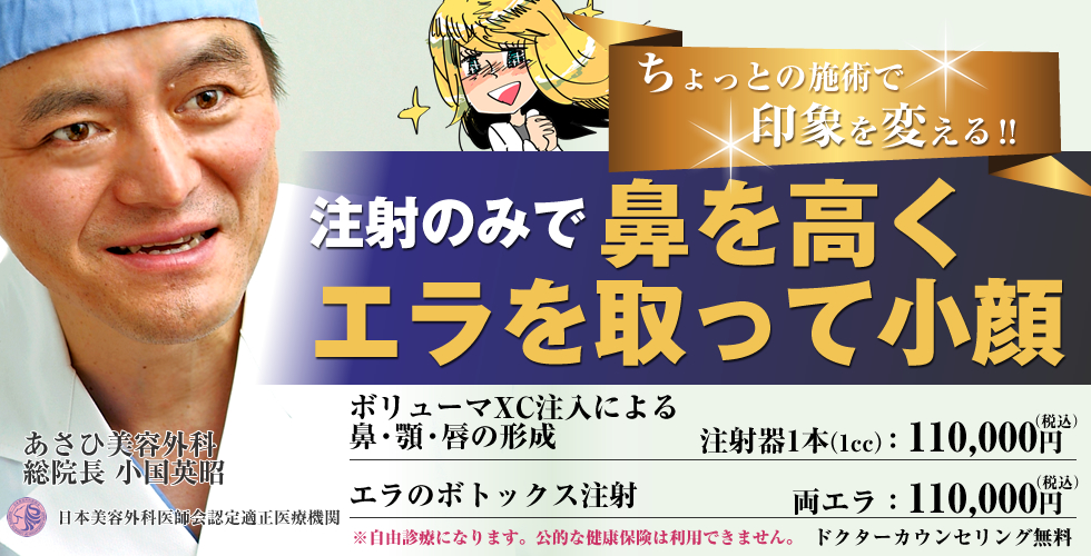 ちょっとの施術で印象を変える！注射のみで鼻を高くエラを取って小顔に。ボリューマXC注入による鼻・あご・唇の形成。エラのボトックス注射。あさひ美容外科　総院長　小国英昭。