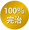 100％完治