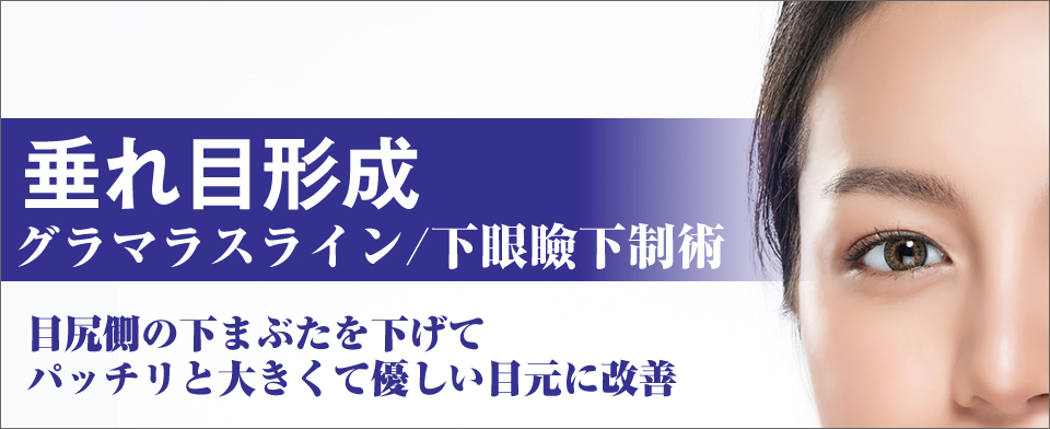 目尻側の下まぶたを下げてぱっちりと大きくて優しい目元に改善