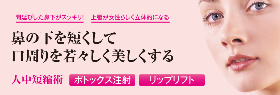 間延びした鼻下がスッキリ！上唇が女性らしく立体的になる！鼻の下を短くして口周りを若々しく美しくする「人中短縮術」。ボトックス注射とリップリフトの2つの施術方法があります。