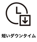 短いダウンタイム