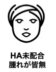 HA未配合、腫れが皆無