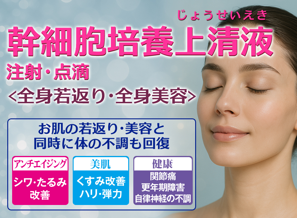 幹細胞培養上清液(かんさいぼうばいようじょうせいえき)。全身若返り・全身美容。