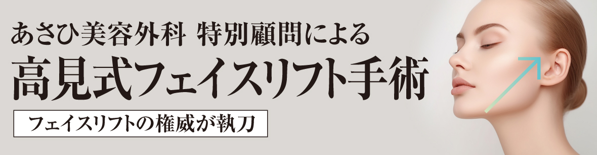 高見式フェイスリフト手術